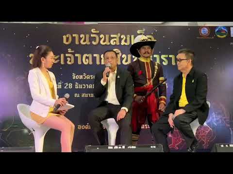 ระยอง - จัดแถลงข่าว "งานวันสมเด็จพระเจ้าตากสินมหาราช ประจำปี 2562"