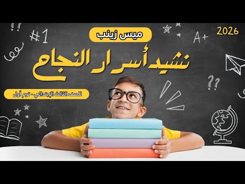 لطلاب الصف الثالث الابتدائي ترم أول 2026 مع نشيد أسرار النجاح