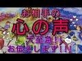 💞お相手の心の声💗 大至急!!お伝えします!!!💞