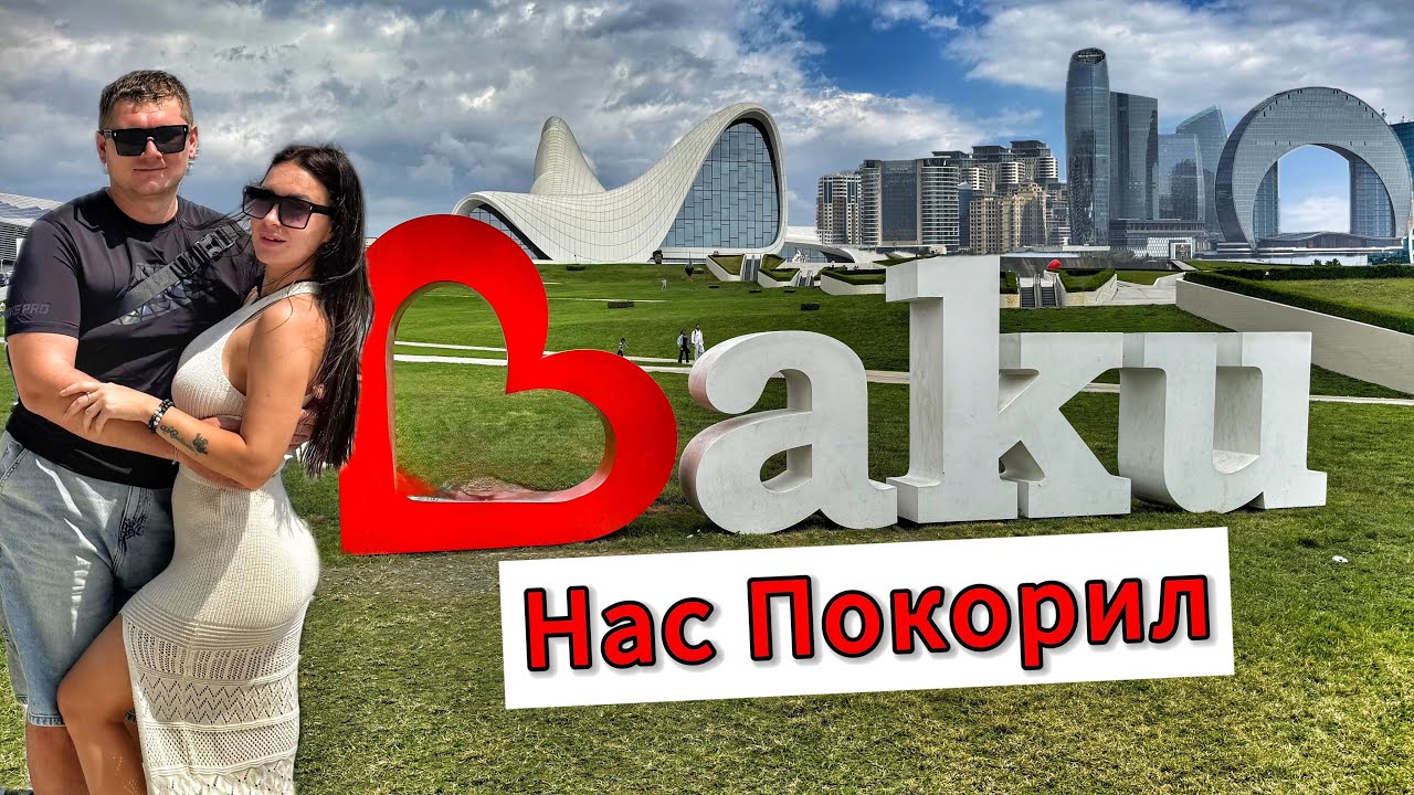 Улетели в БАКУ: вкусная еда, красивые виды и восточное гостеприимство. Как нас приняли в Баку 🕌✨