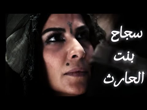 إدعت النبوة وتزوجت مسيلمة الكذاب وحاربت المسلمين ثم انهزمت وأسلمت سجاح بنت الحارث القصة الكاملة