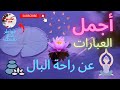 عبارات عن راحة البال 