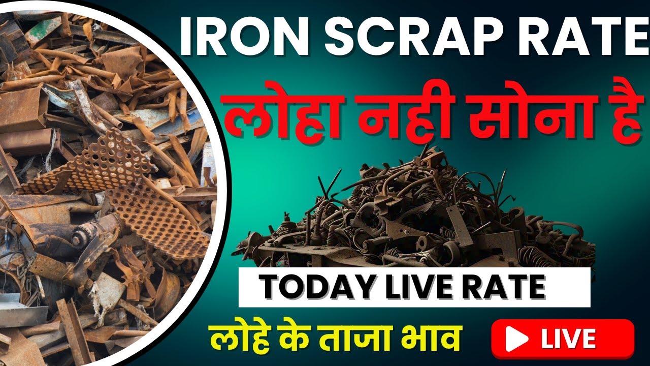 आज का iron scrap का ताजा rate | 