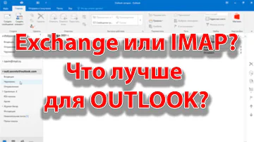 В чём отличие Outlook при использовании с Exchange и IMAP/POP3