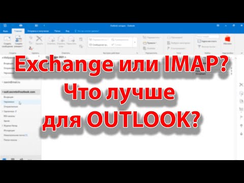  New Update В чём отличие Outlook при использовании с Exchange и IMAP/POP3