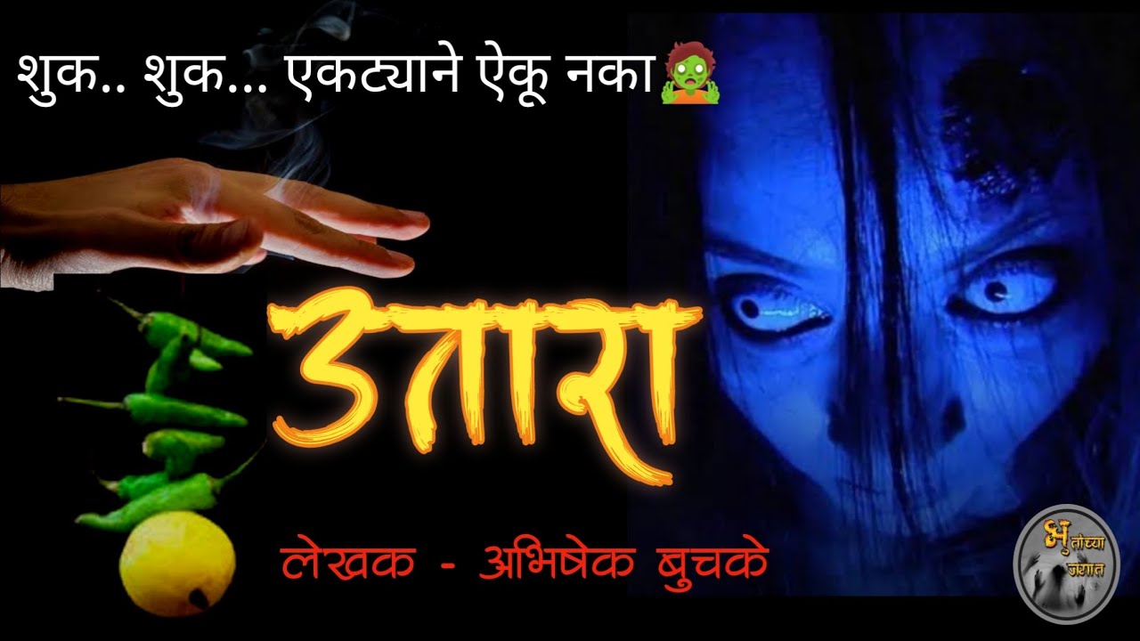 उतारा - एकट्याने ऐकू नका| horror story in marathi| मराठी भयकथा| भुतांच्या जगात|
