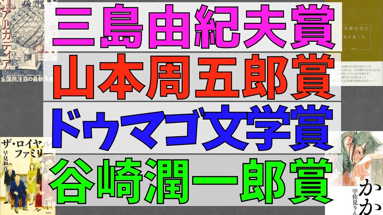 文学ニュース 最近発表された4つの文学賞の受賞作を紹介します 三島由紀夫賞 山本周五郎賞 Bunkamuraドゥマゴ文学賞 谷崎潤一郎賞です 純文学 オススメ小説紹介 Youtube