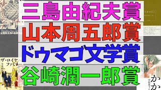 【文学ニュース】最近発表された4つの文学賞の受賞作を紹介します！三島由紀夫賞、山本周五郎賞、Bunkamuraドゥマゴ文学賞、谷崎潤一郎賞です【純文学・オススメ小説紹介】