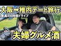 【夫婦デート旅行】大阪➡稚内6時間グルメドライブ #北海道 #旅行 #グルメ