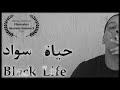 حياة سواد فيلم قصير    