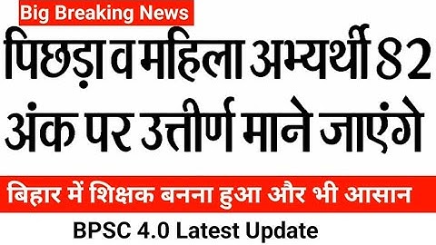 BPSC TRE 4.0 CTET Marks 82 or 82.5 || CTET 82 Marks BPSC TRE 4.0 Latest news || BPSC 4.0 Latest News