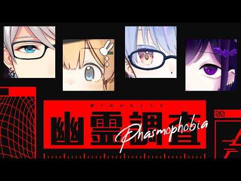 【#phasmophobia】続・幽霊調査！チャレンジモード編【白河つきよ / 水原かなで / 甘莉にな / 兎々錦サキ】