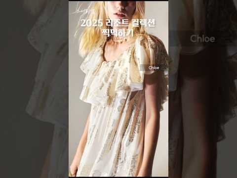 2025 resort collection #chloe #fashion #style