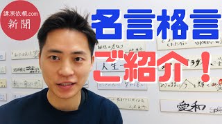 名言格言のご紹介part1 武田双雲氏 尾木ママ氏 山中慎介氏 魔裟斗氏 千原せいじ氏 Youtube