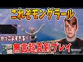 【フォートナイト】これぞ最強モングラール！自身大会で鬼無双！