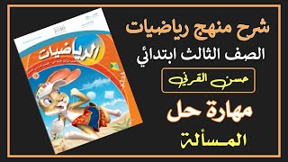 مهارة حل مسألة - رياضيات الصف الثالث ابتدائي الفصل الدراسي الأول