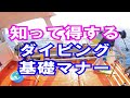 【ダイビングマナーについて】熱烈先生のダイビング講座　第152講
