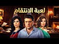 لعبة الانتقام الزوجة المخدوعة دمرت زوجها وعشيقته بطريقة صادمة بنات العيلة