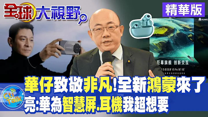 刘德华致敬"非凡" 全新鸿蒙4.0系统来了!郭正亮:华为"智慧屏.耳机"我超想要|【全球大视野】精华版 @Global_Vision - 天天要闻