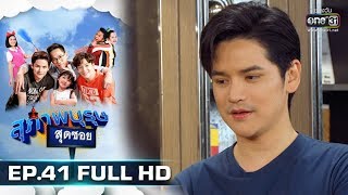 สุภาพบุรุษสุดซอย 2019 | EP.41 (FULL HD) | 24 พ.ย. 62 | one31