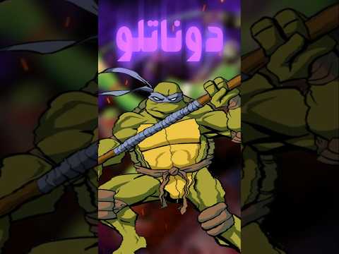سلاحف النينجا من هو دوناتيلو