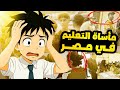 معاناه الطالب المصري ليه التعليم في مصر عبارة عن مأساة