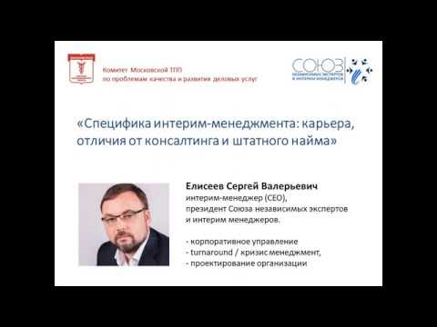 Интерим-менеджер. Результаты, специфика, карьера. Елисеев Сергей