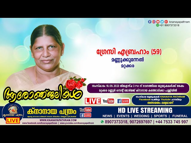 മറ്റക്കര മണ്ണുക്കുന്നേൽ ഗ്രേസി എബ്രഹാം (59) | Funeral service LIVE | 18.09.2023