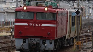 2024/4/18 EF81-134号機＋キハE130-105 KY出場配給大宮駅到着シーン〜
