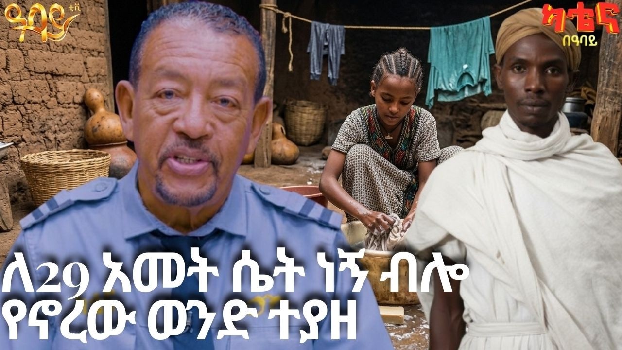 ለ29 ዓመት ሴት ነኝ ብሎ የኖረው ወንድ ተያዘ