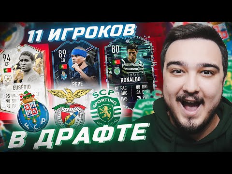 Видео: 11 ИГРОКОВ ПОРТУ, БЕНФИКИ, СПОРТИНГА В ФУТ ДРАФТЕ FIFA 22