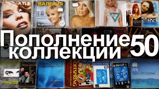 Пополнение коллекции 50