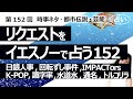 【152回目】イエスノーでリクエストを占うコーナー......日銀人事、回転ずし事件、IMPACTors、K-POP、識字率、水道水汚染、通名廃止、トルコリラ【占い】(2023/4/14撮影)