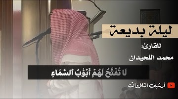 ﴿لَهُم مِن جَهَنَّمَ مِهادٌ..﴾ ليلة بديعة يرتل فيها آيآت من سورة الأعراف القارئ د.محمد اللحيدان 1446