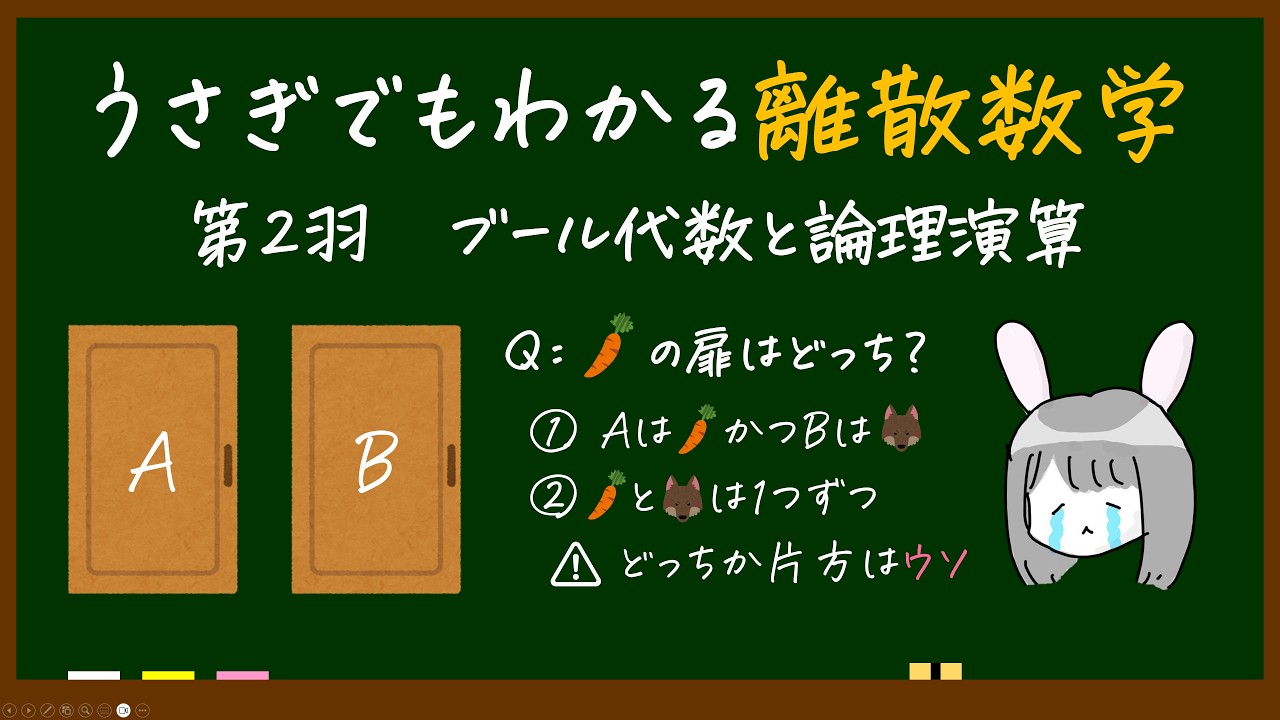 3時間で復習！ 1年前期離散数学総まとめ - 工業大学生ももやまのうさぎ