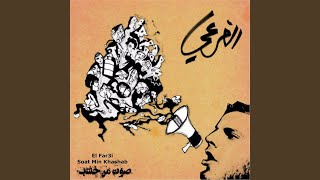 Video thumbnail of "El Far3i - Sahib El Ra'i"