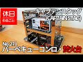 271【キャンプ】キャプテンスタッグ(CAPTAIN STAG) バーベキューコンロ UG-42の使い方（使ってみた感想）