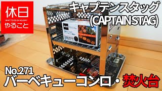 271【キャンプ】キャプテンスタッグ(CAPTAIN STAG) バーベキューコンロ UG-42の使い方（使ってみた感想）
