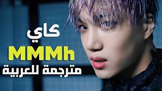 أغنية سولو ترسيم كاي | EXO KAI - MMMh MV (Arabic Sub) مترجمة للعربية