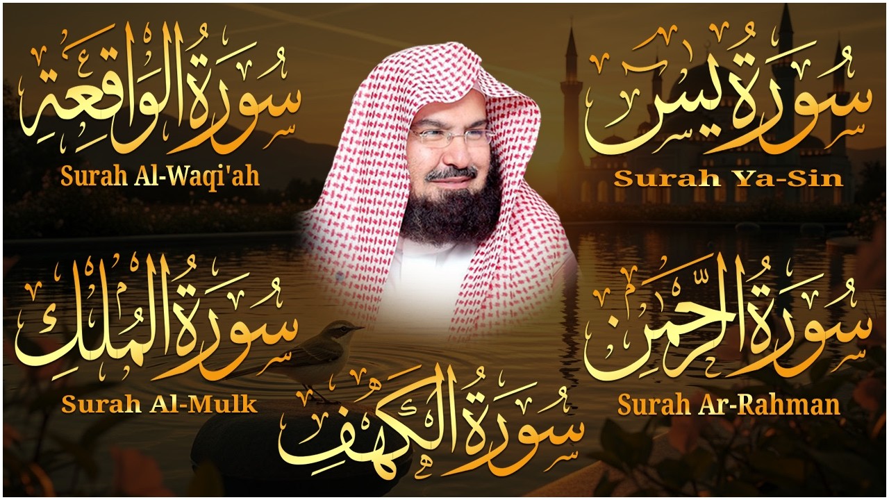 سورة يس + الواقعة + الرحمن + الملك + الكهف للرزق والشفاء العاجل باذن الله💚 عبد الرحمن السديس