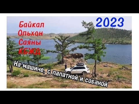 Путешествие До Байкала 2023. Ольхон, Малое Море, Саяны, Аршан, Кбжд. Жили В Палатке. Вышло Бюджетно.