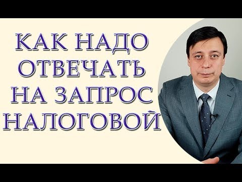 Как надо отвечать на запрос налоговой, ответ на запрос налоговой