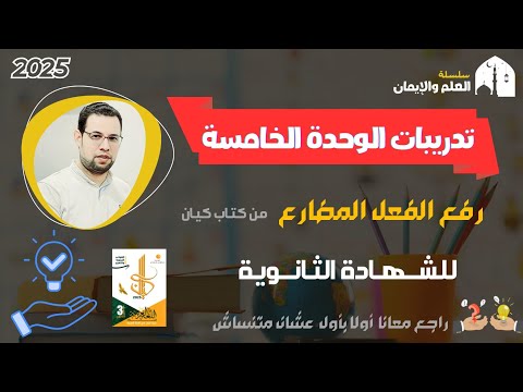 حل تدريبات على رفع الفعل المضارع كتاب كيان الوحدة الخامسة ثانوية عامة 2025