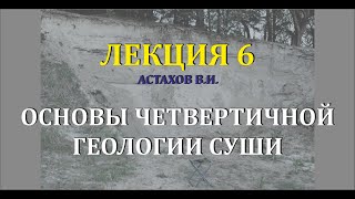 #6 Генетические типы отложений. Водно-ледниковые отложения