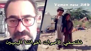 نجوم قيامة أرطغرل : شاهد ماذا قالوا عن الحرب في اليمن .