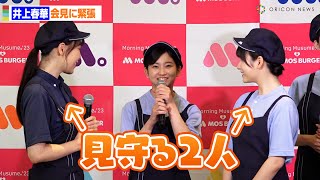 モー娘。新メンバー・井上春華、緊張のイベントを譜久村＆北川が温かく見守る!?