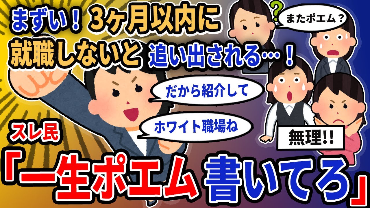 【報告者キチ】「まずい！3ヶ月以内に就職しないと追い出される…！」→スレ民「一生ポエム書いてろ」【2chゆっくり解説】