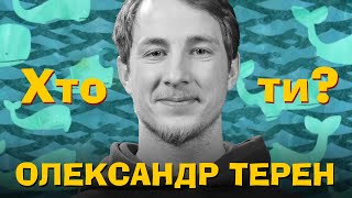 Хто Ти? Олександр Терен х Сергій Середа