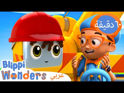 رافعه | برنامج بليبي التعليمي | بليبي بالعربي