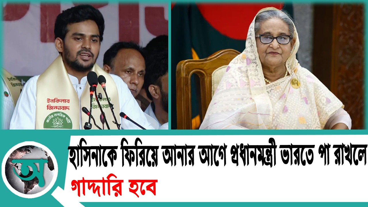 কে ফিরিয়ে আনার আগে প্রধানমন্ত্রী ভারতে পা রাখলে গাদ্দারি হবে' | Asif Mahmud | NCP